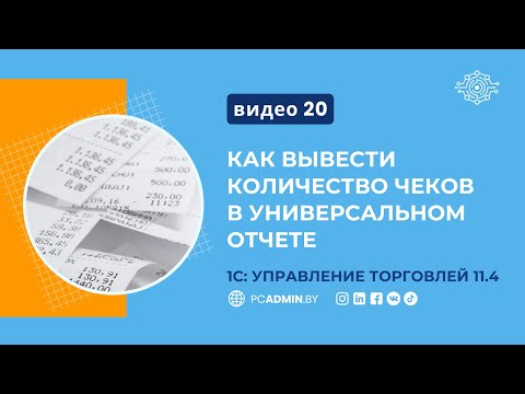 Видео: №20  Как вывести количество чеков в универсальном отчете в 1С: Управление торговлей 11