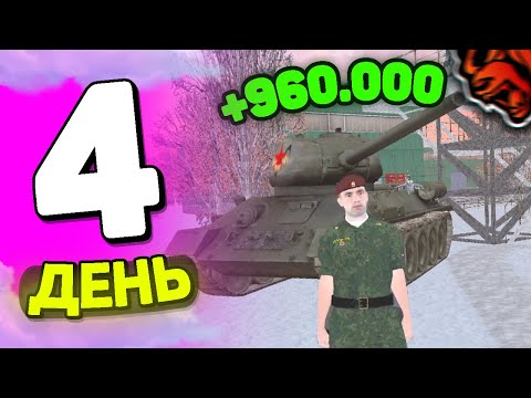Видео: ПУТЬ БОМЖА на БЛЕК РАША! ДЕНЬ 4 💰 +1kk в АРМИИ / КАК ВСТУПИТЬ В АРМИЮ на BLACK RUSSIA