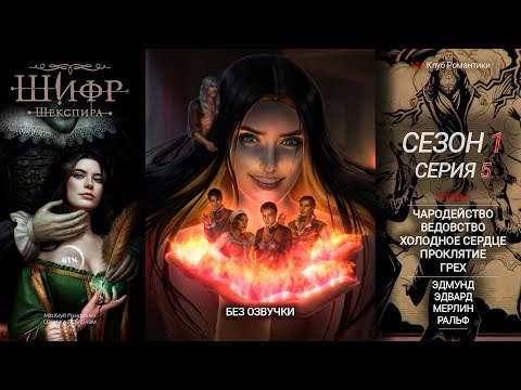 Видео: Шифр Шекспира | 1 Сезон 5 серия | Прохождение | Клуб Романтики
