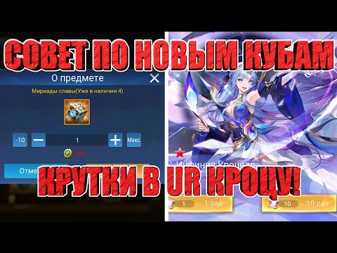 Видео: СОВЕТ ПО НОВЫМ КУБАМ/КРУТКИ UR КРОЦЕЛЛ НА 3х АККАУНТАХ Mobile Legends: Adventure