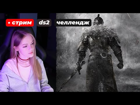 Видео: ЧЕЛЛЕНДЖ 🔥 DARK SOULS 2 Рандомайзер БЕЗ СМЕРТЕЙ! 💀 | стрим 13