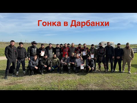 Видео: Гонка в Дарбанхи. 