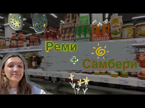 Видео: Реми и Самбери. Закупка в двух магазинах. Владивосток ДВФУ