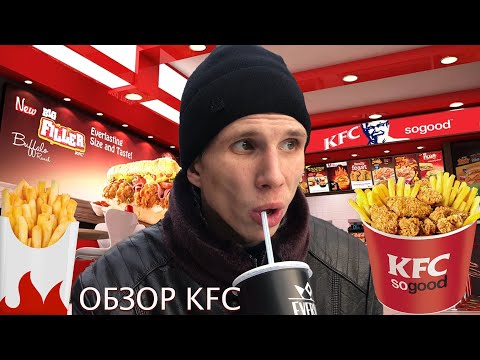 Видео: ОБЗОР KFC? Славный Обзор. КУРИНЫЕ НОЖКИ  #обзор #еда #kfc #funny #рекомендации #кулинария