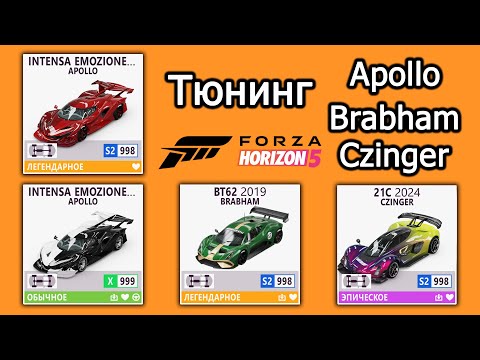 Видео: Forza Horizon 5 | Тюнинг Apollo Intensa Emozione + WP, Brabham BT62, Czinger 21C