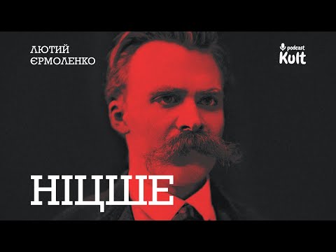 Видео: НІЦШЕ: як подолати самого себе? | Лютий, Єрмоленко