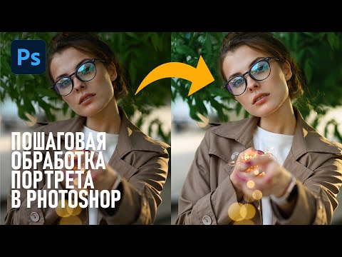 Видео: Как я обрабатываю портреты в Фотошоп: пошаговая ретушь и цветокор