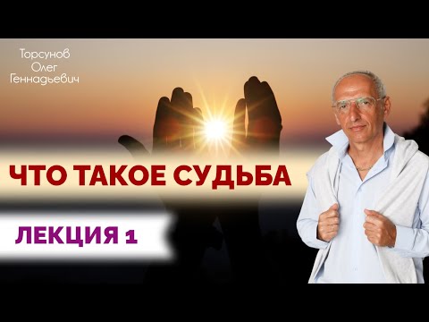 Видео: Что такое судьба. Лекция 1. Торсунов Олег Геннадьевич
