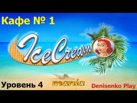 Видео: Ice Cream Mania. Кафе № 1: Уровень 4. ПРОХОЖДЕНИЕ. Denisenko Play.