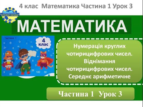 Видео: МАТЕМАТИКА 3 ЧАСТИНА 1