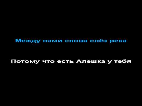 Видео: Руки Вверх - Алёшка, КАРАОКЕ