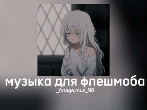 Видео: музыка для флешмоба||speed songs