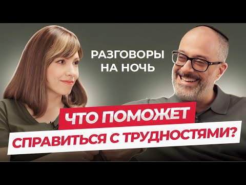 Видео: Как справиться с проблемами в жизни | Каббала Центр