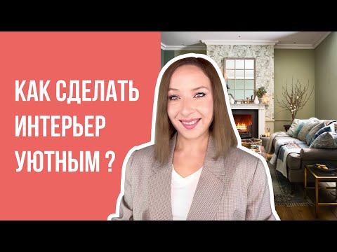 Видео: 😍Лучшие решения для создания уютного дома.