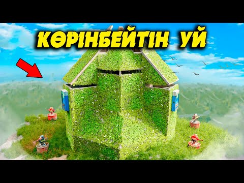 Видео: Адам баласына КӨРІНБЕЙТІН УЙ | Rust