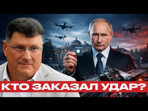 Видео: США спалились: Россия перехватила доказательства атаки на Путина - Скотт Риттер