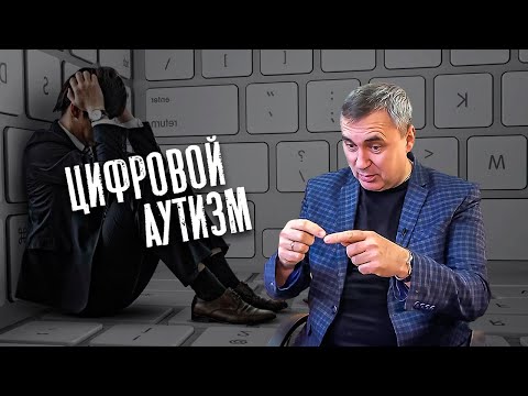Видео: Что такое цифровой аутизм? / доктор Боровских