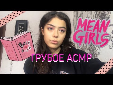 Видео: АСМР ГРУБАЯ РОЛЕВАЯ ИГРА~ГРУБАЯ ПОДРУГА~МАКИЯЖ