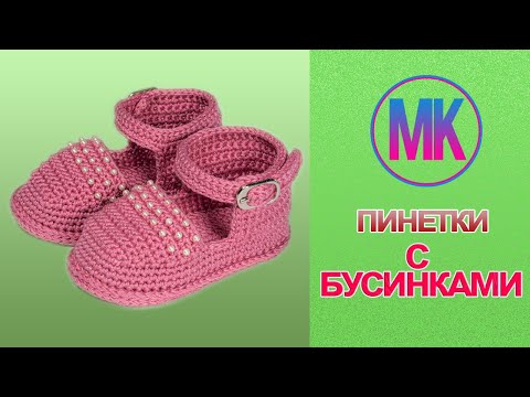 Видео: Пинетки туфельки с бусинками связанные крючком