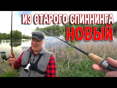 Видео: Из старого спиннинга новый. Вторая жизнь спиннингового удилища от St.Croix