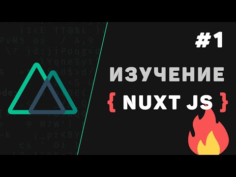 Видео: Nuxt JS с нуля / #1 – Что такое Nuxt.js? Введение в фреймворк