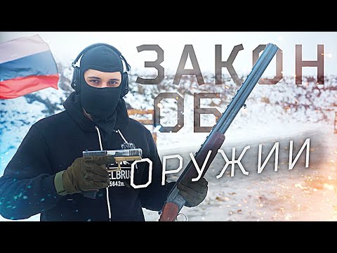Видео: Взгляд на гражданское оружие в России | ЗАКОН ОБ ОРУЖИИ 2024