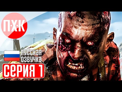 Видео: DYING LIGHT Прохождение 1 ᐅ Dying Light 1 c русской озвучкой.