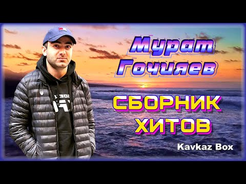 Видео: Мурат Гочияев – Сборник хитов ✮ Kavkaz Box