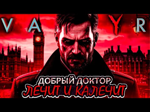 Видео: Что происходит в Vampyr (Сюжет игры)