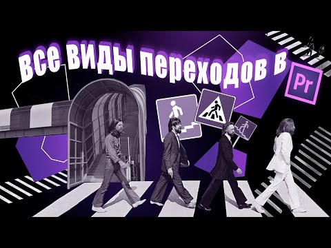 Видео: Все виды переходов в Adobe Premiere Pro!