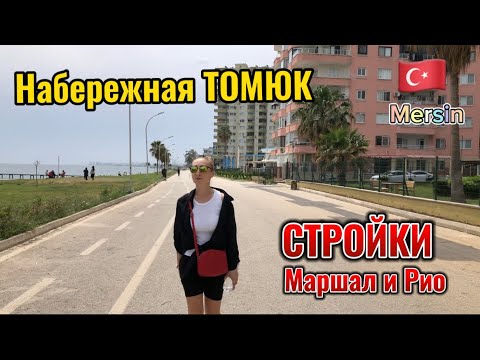 Видео: Набережная ТОМЮК. Мерсин. ТУРЦИЯ. Комплексы МАРШАЛ и РИО
