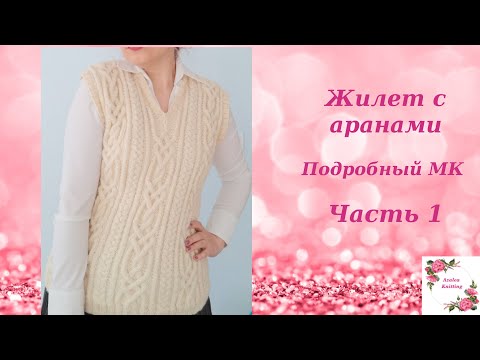 Видео: Жилет с аранами. Часть 1. Подробный мастер-класс. Cable Vest part1 - tutorial