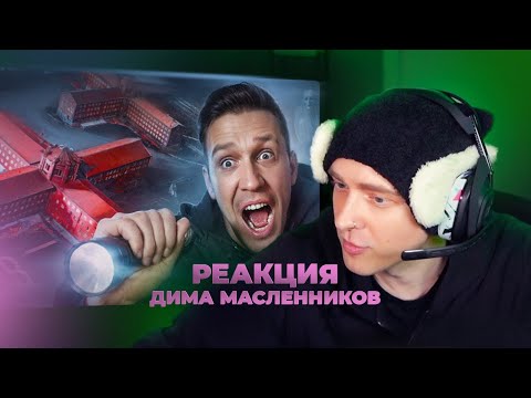 Видео: ЕГОР КРИД СМОТРИТ ДИМУ МАСЛЕННИКОВА: Ночь в Заброшенной Тюрьме с Привидениями! GhostBuster Кресты