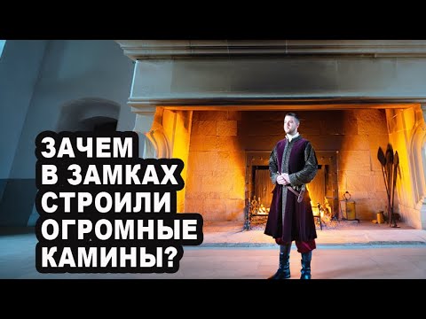 Видео: Разгадана загадка огромных средневековых каминов.