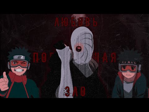 Видео: ОБИТО УЧИХА. Любовь породившая зло.