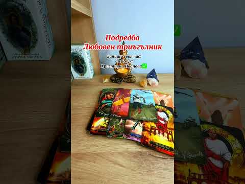 Видео: Подредба Любовен триъгълник