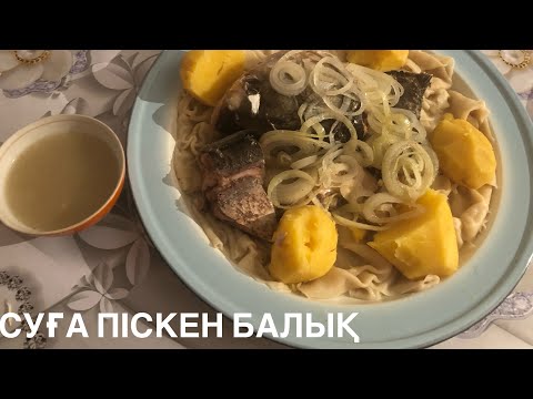 Видео: Балық! Асылған балық көздің көруіне пайдасы зор🥰балық сорпасы витаминге толы👍@Lyazzat_Agibaevna