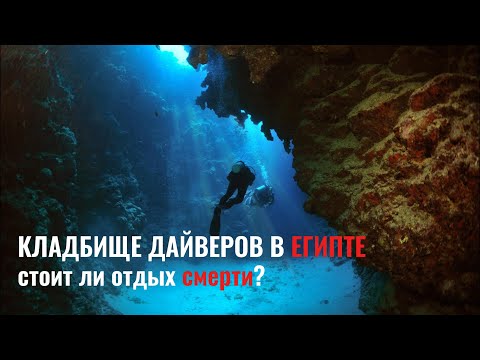 Видео: КЛАДБИЩЕ ДАЙВЕРОВ В ЕГИПТЕ. Опасно ли погружение туда или оставшиеся на дне навечно сами виноваты?