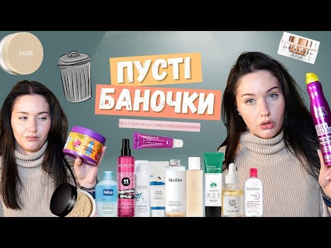 Видео: 🗑️ПУСТІ БАНОЧКИ:чесний відгук про догляд та декоративку Bioderma | Beauty of Joseon | Needly | ...