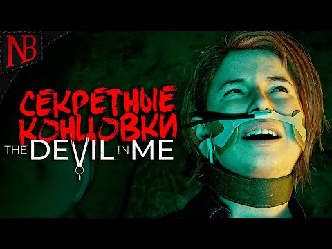 Видео: СЕКРЕТНЫЕ КОНЦОВКИ / НИКТО НЕ ВЫЖИЛ / ЛУЧШИЕ СЦЕНЫ ➤ The Dark Pictures The Devil in Me