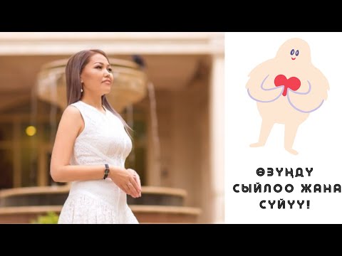 Видео: Озунду суйуу жана сыйлоо
