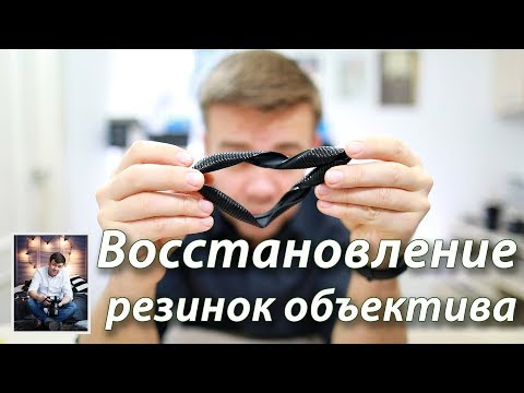 Видео: Восстановление резинок объектива