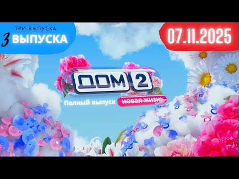 Видео: Дом 2 сегодняшний выпуск от 07.11.2025