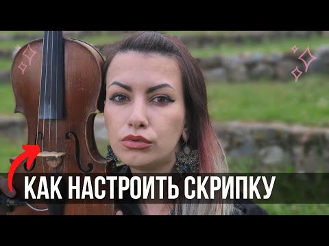 Видео: Как настроить скрипку