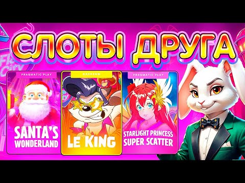 Видео: ДЕЛАЮ БОНУС БАЙ ПО СЛОТАМ ДРУГА