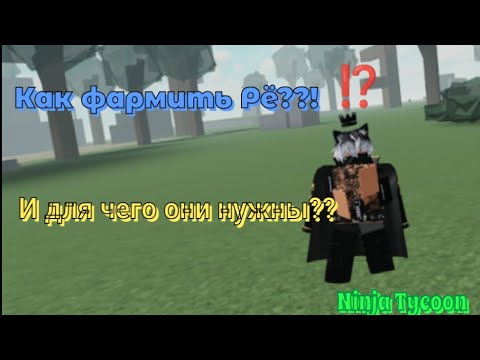 Видео: Как фармить Рё??! И для чего они нужны в Ninja Tycoon || Рё важнее всего в Ninja Tycoon??!!😱😱😱