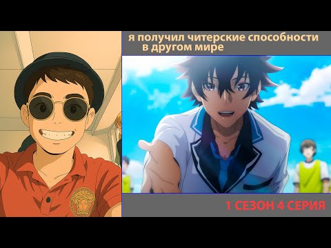 Видео: РУТ СМОТРИТ «Я ПОЛУЧИЛ ЧИТЕРСКИЕ СПОСОБНОСТИ В ДРУГОМ МИРЕ» 4 СЕРИЯ | ЛУЧШЕЕ С ПРОСМОТРА