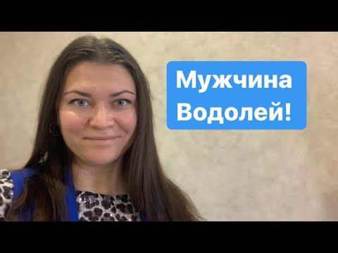 Видео: МУЖЧИНА ВОДОЛЕЙ!!! Обещать, не значит жениться?!)