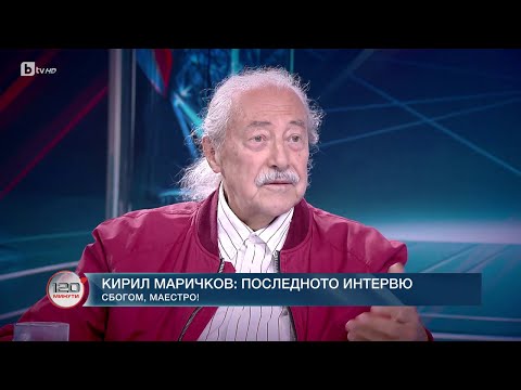 Видео: Вместо сбогом: Последното интервю на Кирил Маричков пред „120 минути“