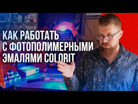 Видео: Как работать с фотополимерными эмалями Colorit